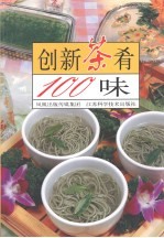 创新茶肴100味