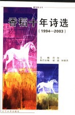 香稻十年诗选  1994-2003