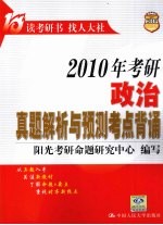 2010年考研政治真题解析与预测考点背诵