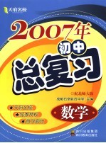 2007年初中总复习  数学