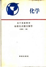 高中最新教材化学标准化试题及解答