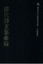 清代诗文集汇编  136  南疑诗集  南疑文集  学益堂文稿初编  学益堂诗稿初编  东江诗钞  澹园集