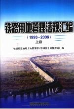 铁路用地管理法规汇编  1993-2006  上