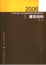 2006年全国一级注册建筑师考试培训辅导用书  3  建筑构造