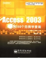 Access 2003用150个范例学查询