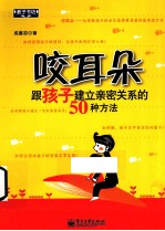 咬耳朵  跟孩子建立亲密关系的50种方法  双色