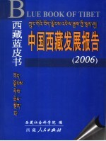 西藏蓝皮书  中国西藏发展报告  2006