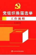 党组织换届选举工作流程