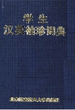 学生汉英袖珍词典