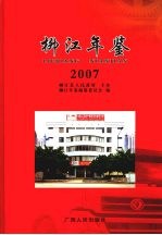 柳江年鉴  2007