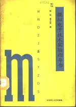 模拟电子技术实验指导书