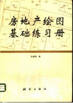 房地产绘图基础练习册