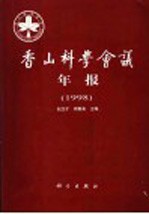 香山科学会议年报  1998