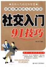 社交入门91技巧