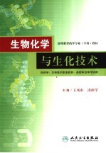 生物化学与生化技术