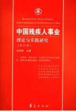 中国残疾人事业理论与实践研究  综合卷