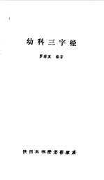 幼科三字经