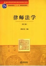 律师法学  第3版