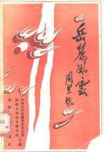 岳麓风云  1945-1949年湖大学运史