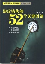 决定销售的52个关键时刻