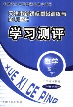 中学同步解题·天津市新课标基础训练与能力提升·学习测评·数学·高一  下