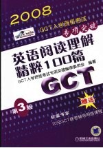 GCT入学资格考试专项突破  英语阅读理解精粹100篇  第3版