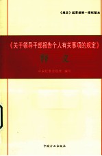 《关于领导干部报告个人有关事项的规定》释义