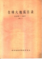 全球大地震目录  公元1897-1980年