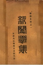 新闻学集