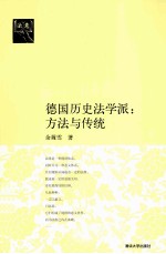 德国历史法学派  方法与传统