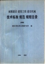 城镇建设  建筑工程  建设机械  技术标准  规范  规程目录  1995