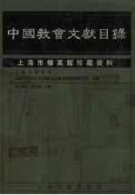 中国教会文献目录  上海市档案馆珍藏资料