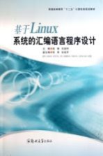 基于Linux系统的汇编语言程序设计