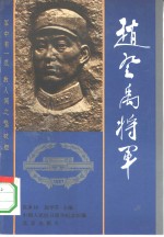 赵登禹将军