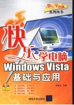 快乐学电脑 Windows Vista 基础与应用