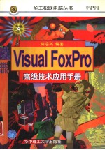 Visual FoxPro3.0实用手册 面向对象篇