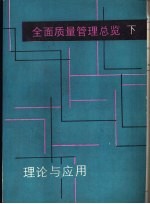 全面质量管理总览  理论与应用  下