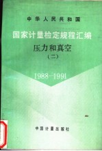 中华人民共和国国家计量检定规程汇编  压力和真空  2  1988-1991