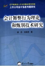 会计舞弊行为理论和甄别技术研究