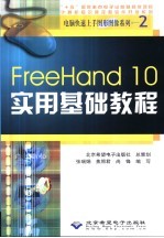 FreeHand 10实用基础教程