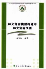 林火危害模型构建与林火危害预测