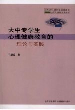 大中专学生心理健康教育的理论与实践