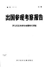 出国参观考察报告  罗马尼亚弗朗恰地震情况调查