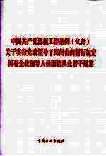 关于实行领导干部问责的暂行规定  中国共产党巡视工作条例  国有企业领导人员廉洁从业若干规定