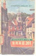 常用英语201