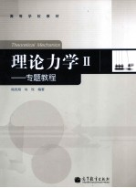 理论力学  2  专题教程