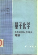 量子化学  基本原理和从头算法题解