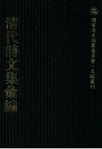 清代诗文集汇编  52  茗斋集  东冈诗钞  东冈文钞 五公山人集