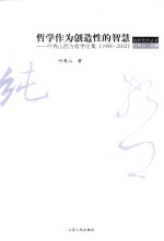 哲学作为创造性的智慧  叶秀山西方哲学论集  1998-2002