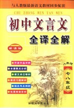 文言文全译全解  初中卷  七八年级  新课标  人教版